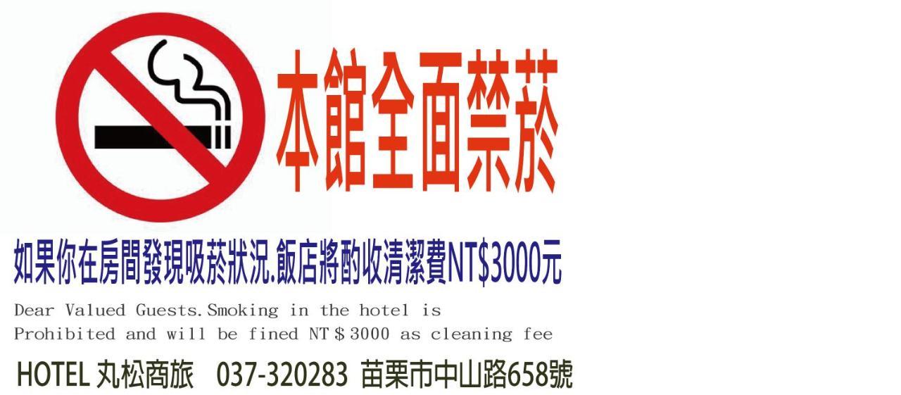Отель 丸松商旅 Мяоли Экстерьер фото